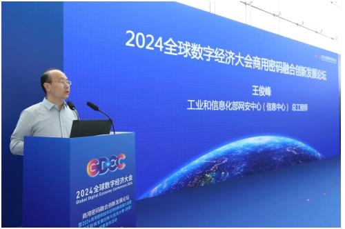 2024全球数字经济大会商用密码融合创新发展论坛在京举办(图2)