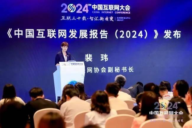 《中国互联网发展报告(2024)》正式发布(图1)