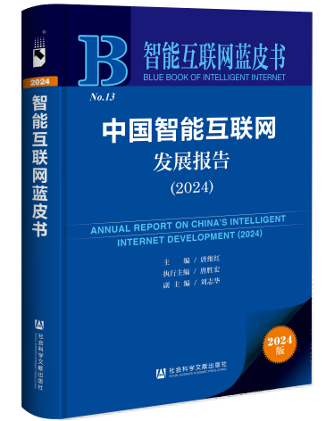 “2024智能互联网蓝皮书”在京发布我院受邀进入智能互联网智库首批共建单位(图1)