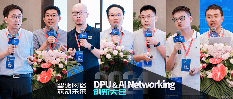 智驱网络芯动未来｜2024DPUAINetworking创新大会盛大召开！(图8)