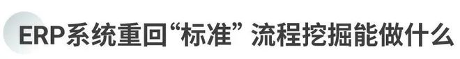 当ERP面临优化与迁移流程挖掘能做什么？(图2)