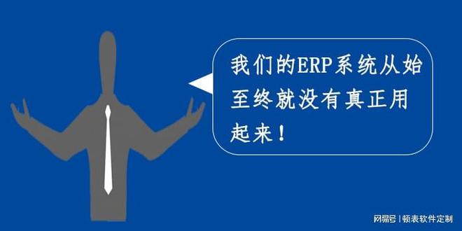 如何让你的ERP系统真正用起来？企业必看(图1)