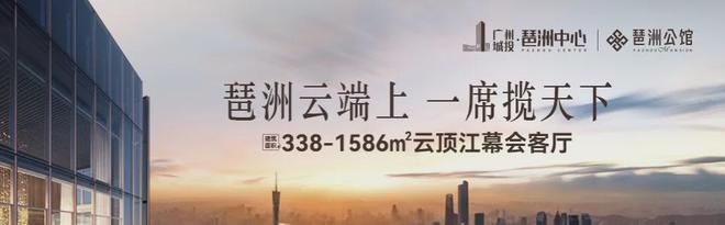 琶洲公馆2024发布琶洲公馆楼盘详情介绍-广州房天下(图3)