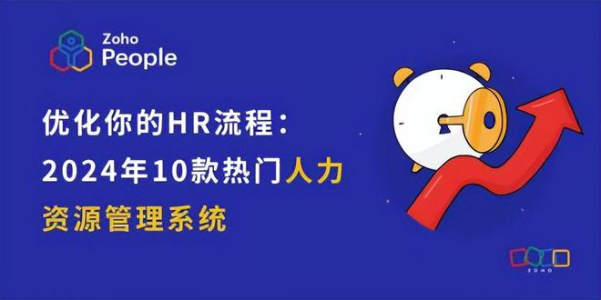 2024HR科技：10款系统优化流程高效(图1)