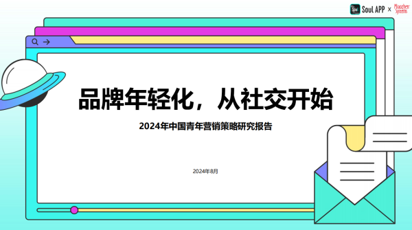 2024年中国青年营销策略研究报告：品牌年轻化从社交开始(图1)