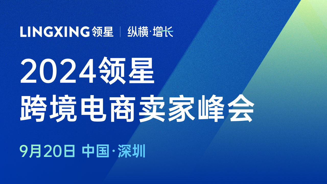 2024领星跨境电商亚马逊ERP卖家峰会定档9月20日(图1)