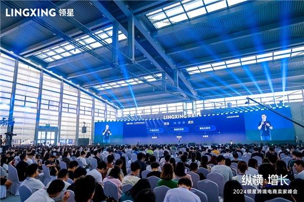 2024亚马逊ERP领星跨境电商卖家峰会回顾(图1)