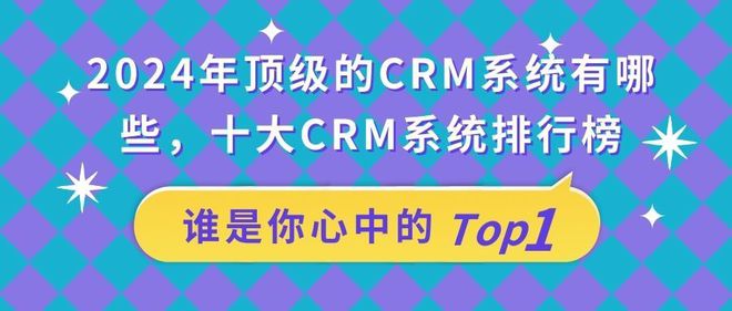 独家揭秘！2024年最受欢迎的十大CRM系统公布！(图1)