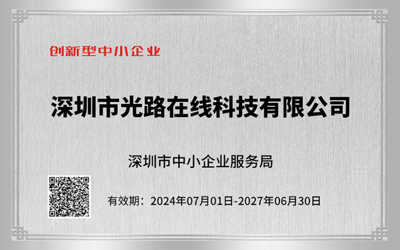 光路科技以TSN技术为核心打造创新型中小企业新标杆(图1)