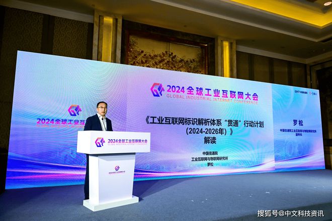 罗松：解读工业互联网标识解析体系贯通行动计划（2024—2026年）(图1)