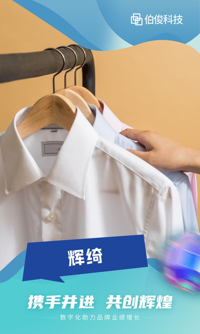 一同前行丨伯俊成为服装、保健品零售商的首选伙伴(图2)