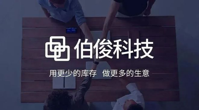 一同前行丨伯俊成为服装、保健品零售商的首选伙伴(图7)