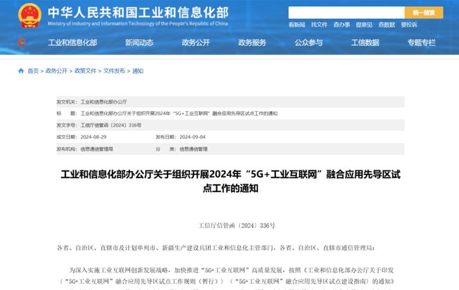工信部关于组织开展2024年“5G+工业互联网”融合应用先导区试点工作的通知(图1)