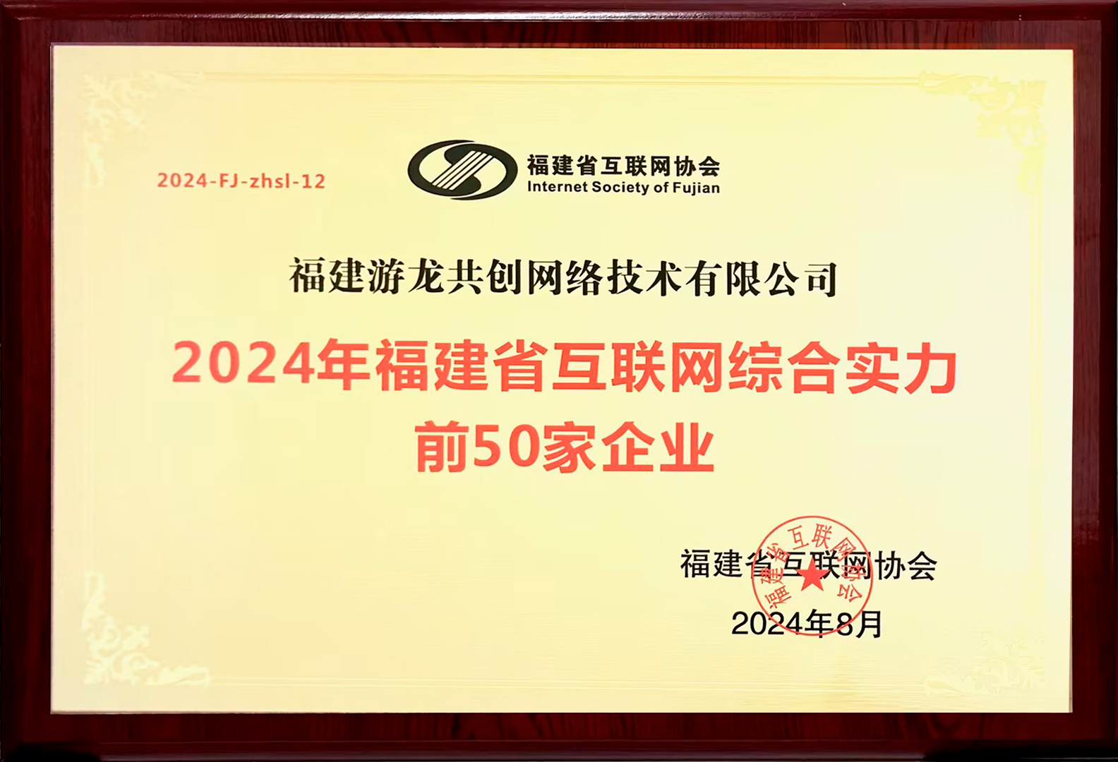 连续提升!游龙集团获评“2024福建省互联网综合实力前50家企业”(图2)