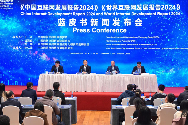 《中国互联网发展报告2024》《世界互联网发展报告2024》蓝皮书正式发布(图1)