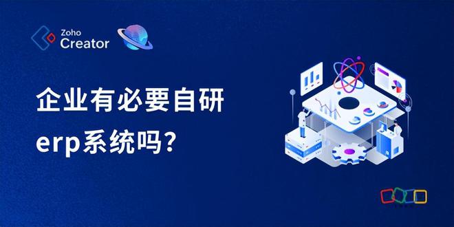 企业自研ERP系统的考量与决策指南(图1)