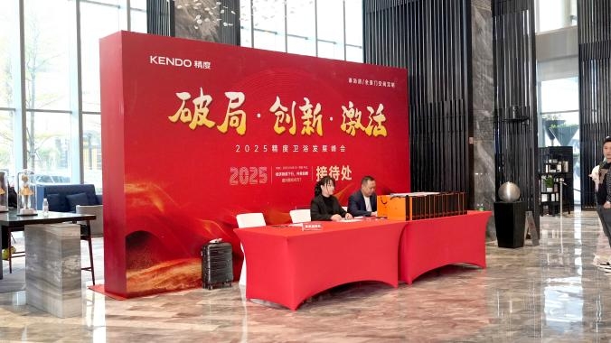 2025精度淋浴房发展峰会圆满成功(图1)