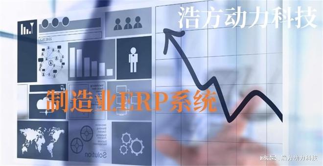 浩方软件：制造业ERP系统能否支持多个生产设施或工厂的管理？(图2)