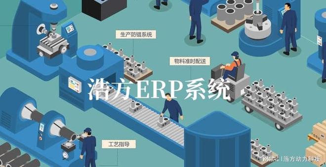 浩方软件：制造业ERP系统能否支持多个生产设施或工厂的管理？(图3)